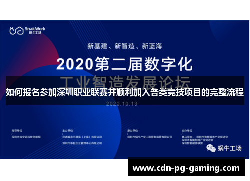 如何报名参加深圳职业联赛并顺利加入各类竞技项目的完整流程 如何报名参加深圳职业联赛并顺利加入各类竞技项目的完整流程