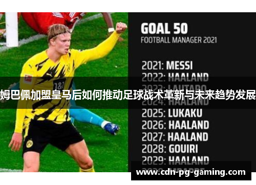 姆巴佩加盟皇马后如何推动足球战术革新与未来趋势发展