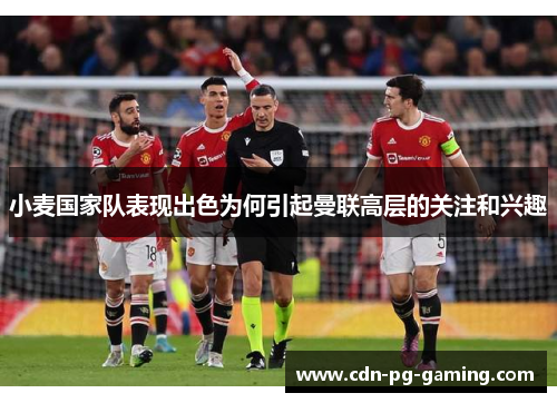 小麦国家队表现出色为何引起曼联高层的关注和兴趣 小麦国家队表现出色为何引起曼联高层的关注和兴趣