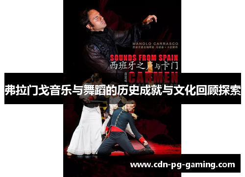 弗拉门戈音乐与舞蹈的历史成就与文化回顾探索