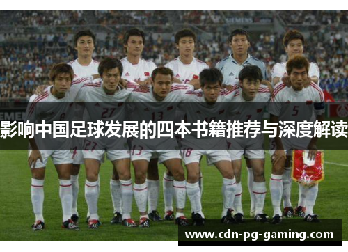 影响中国足球发展的四本书籍推荐与深度解读 影响中国足球发展的四本书籍推荐与深度解读