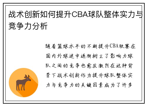 战术创新如何提升CBA球队整体实力与竞争力分析