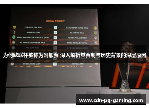 为何欧联杯被称为附加赛 深入解析其赛制与历史背景的深层原因