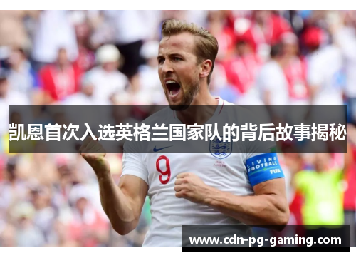 凯恩首次入选英格兰国家队的背后故事揭秘