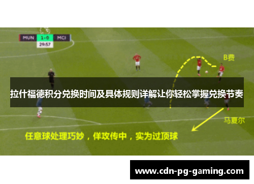 拉什福德积分兑换时间及具体规则详解让你轻松掌握兑换节奏 拉什福德积分兑换时间及具体规则详解让你轻松掌握兑换节奏