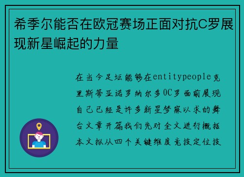 希季尔能否在欧冠赛场正面对抗C罗展现新星崛起的力量