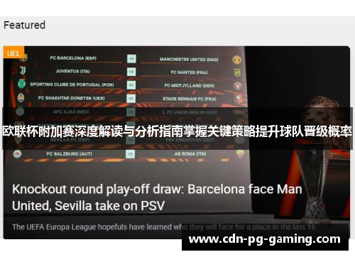 欧联杯附加赛深度解读与分析指南掌握关键策略提升球队晋级概率