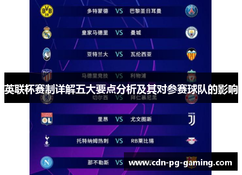 英联杯赛制详解五大要点分析及其对参赛球队的影响