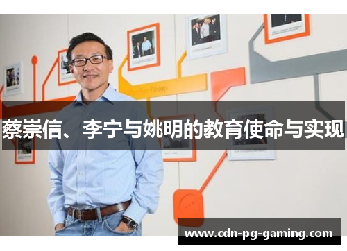 蔡崇信、李宁与姚明的教育使命与实现