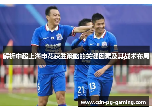解析中超上海申花获胜策略的关键因素及其战术布局 解析中超上海申花获胜策略的关键因素及其战术布局