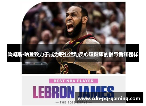 詹姆斯·哈登致力于成为职业运动员心理健康的倡导者和榜样 詹姆斯·哈登致力于成为职业运动员心理健康的倡导者和榜样