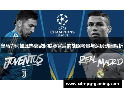 皇马为何如此热衷欧超联赛背后的战略考量与深层动因解析