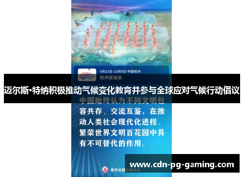 迈尔斯·特纳积极推动气候变化教育并参与全球应对气候行动倡议