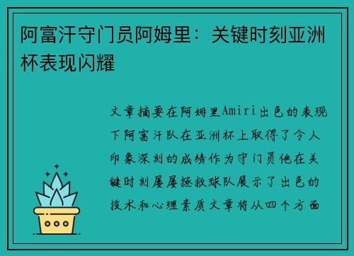 阿富汗守门员阿姆里：关键时刻亚洲杯表现闪耀