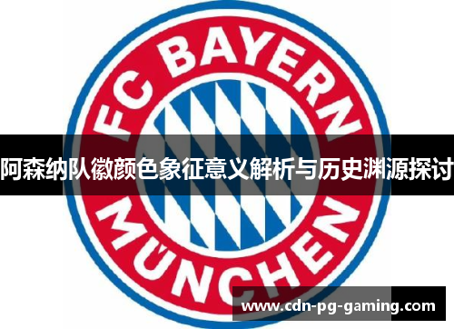阿森纳队徽颜色象征意义解析与历史渊源探讨