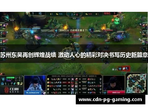 苏州东吴再创辉煌战绩 激动人心的精彩对决书写历史新篇章