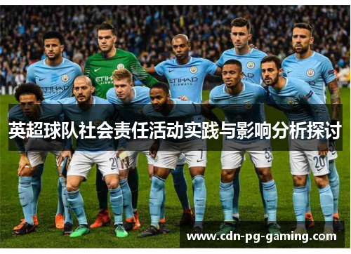 英超球队社会责任活动实践与影响分析探讨