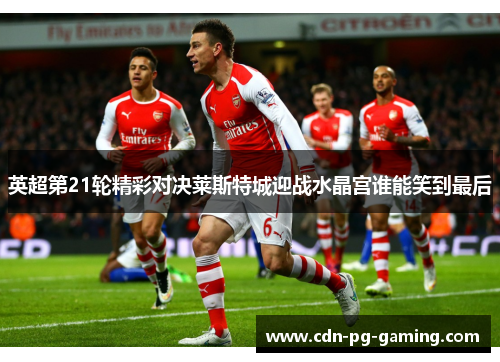 英超第21轮精彩对决莱斯特城迎战水晶宫谁能笑到最后 英超第21轮精彩对决莱斯特城迎战水晶宫谁能笑到最后