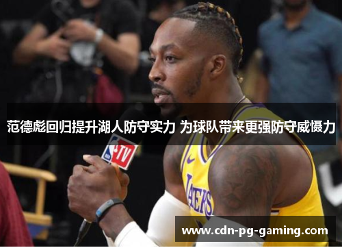 范德彪回归提升湖人防守实力 为球队带来更强防守威慑力