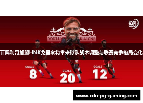 菲奥利奇加盟HNK戈里察将带来球队战术调整与联赛竞争格局变化