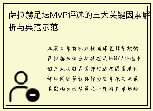 萨拉赫足坛MVP评选的三大关键因素解析与典范示范