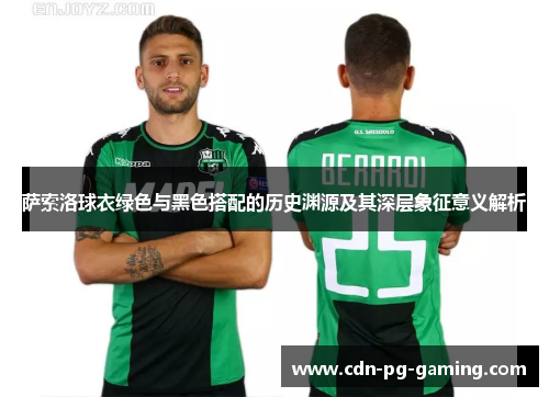 萨索洛球衣绿色与黑色搭配的历史渊源及其深层象征意义解析