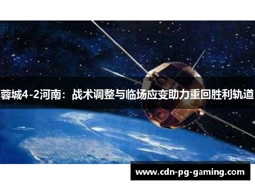 蓉城4-2河南：战术调整与临场应变助力重回胜利轨道