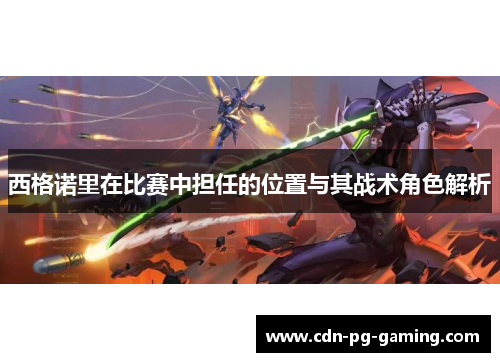 西格诺里在比赛中担任的位置与其战术角色解析 西格诺里在比赛中担任的位置与其战术角色解析