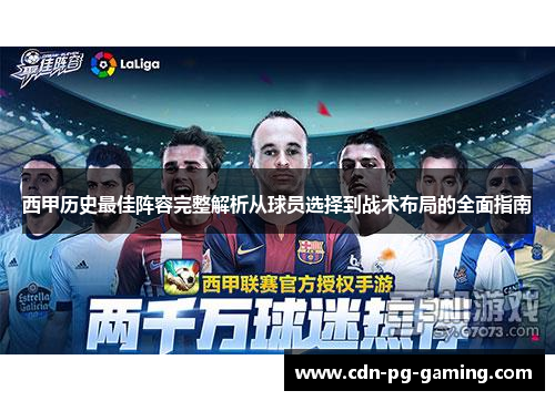西甲历史最佳阵容完整解析从球员选择到战术布局的全面指南 西甲历史最佳阵容完整解析从球员选择到战术布局的全面指南
