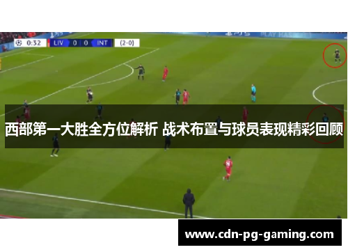 西部第一大胜全方位解析 战术布置与球员表现精彩回顾 西部第一大胜全方位解析 战术布置与球员表现精彩回顾