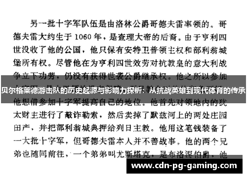 贝尔格莱德游击队的历史起源与影响力探析：从抗战英雄到现代体育的传承