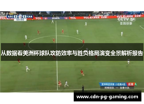 从数据看美洲杯球队攻防效率与胜负格局演变全景解析报告