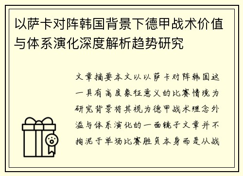 以萨卡对阵韩国背景下德甲战术价值与体系演化深度解析趋势研究 以萨卡对阵韩国背景下德甲战术价值与体系演化深度解析趋势研究