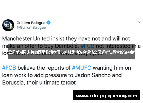 登贝莱对阵多特的西甲临场表现与关键影响深度评估全面解析与战术价值判断 登贝莱对阵多特的西甲临场表现与关键影响深度评估全面解析与战术价值判断