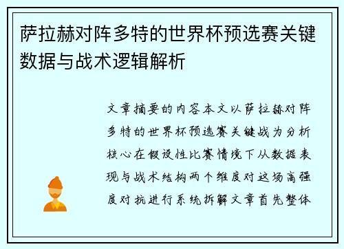 萨拉赫对阵多特的世界杯预选赛关键数据与战术逻辑解析 萨拉赫对阵多特的世界杯预选赛关键数据与战术逻辑解析