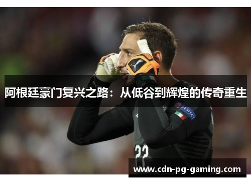 阿根廷豪门复兴之路：从低谷到辉煌的传奇重生