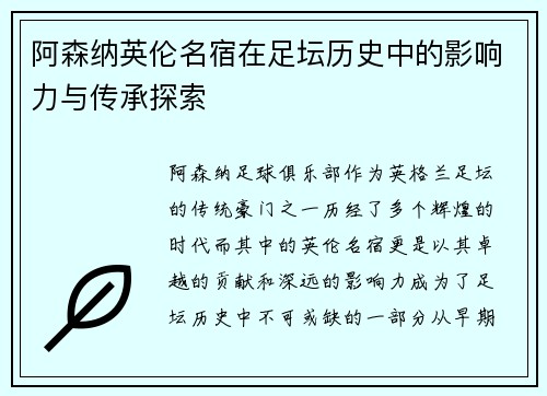阿森纳英伦名宿在足坛历史中的影响力与传承探索 阿森纳英伦名宿在足坛历史中的影响力与传承探索