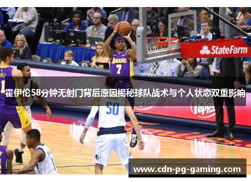 霍伊伦58分钟无射门背后原因揭秘球队战术与个人状态双重影响 霍伊伦58分钟无射门背后原因揭秘球队战术与个人状态双重影响