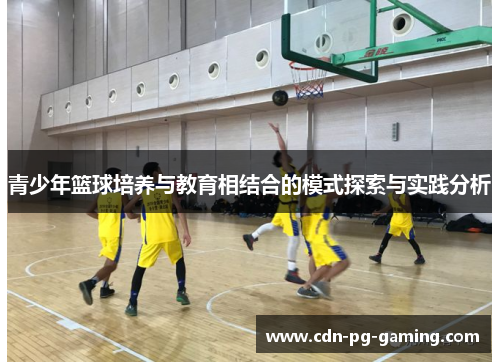 青少年篮球培养与教育相结合的模式探索与实践分析 青少年篮球培养与教育相结合的模式探索与实践分析